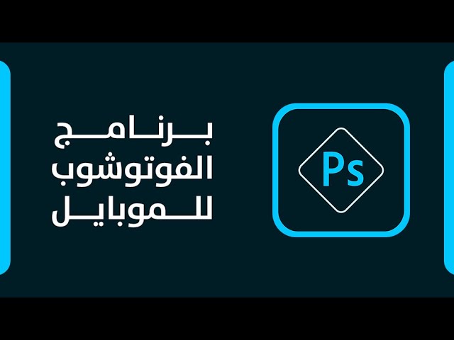 برنامج Photoshop Express لتصميم الصور