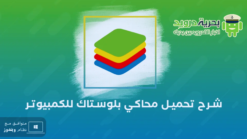 تنزيل محاكي اندرويد للكموبيتر BlueStacks 